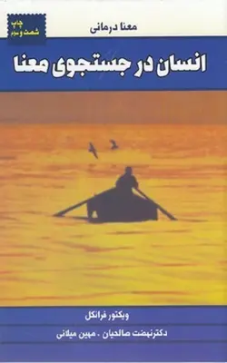 کتاب انسان در جستجوی معنا (معنا درمانی) با تخفیف