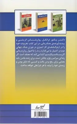کتاب انسان در جستجوی معنا (معنا درمانی) با تخفیف