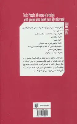 کتاب آدم های سمی اثر لیلیان گلاس و ترجمه ی نهضت صالحیان