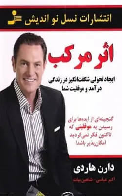 کتاب اثر مرکب (ایجاد تحولی شگفت انگیز در زندگی درآمد و موفقیت شما) - بوک یک