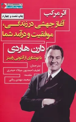 کتاب اثر مرکب:آغاز جهشی در زندگی،موفقیت و درآمد شما(ثروتمندان خودساخته)