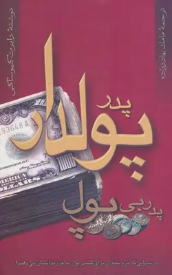 کتاب پدر پولدار پدر بی پول نوشته ی رابرت کیوساکی | بوک یک
