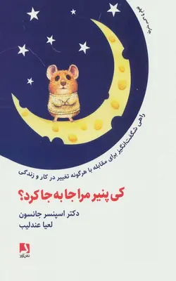 کتاب کی پنیر مرا جا به جا کرد؟ ترجمه لعیا عندلیب | بوک یک