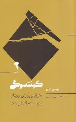 کتاب کینتوسگی (هنر‌ژاپنی‌ عیوبتان‌ و‌ دوست‌داشتن‌ آنها)