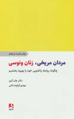 کتاب مردان مریخی زنان ونوسی ترجمه مهدی قراچه داغی | بوک یک