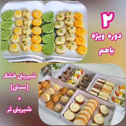 کلاس ویژه شیرینی تر و خشک (سنتی)