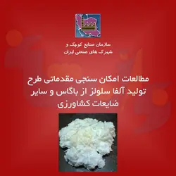 طرح تولید آلفا سلولز از باگاس و سایر ضایعات کشاورزی - فروشگاه نواندیشان