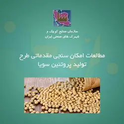 مطالعات امکان سنجی مقدماتی طرح تولید پروتئین سویا - فروشگاه نواندیشان