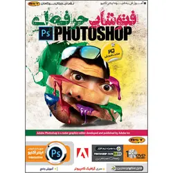 آموزش حرفه ای Photoshop 2020 به صورت تصویری - فروشگاه نواندیشان