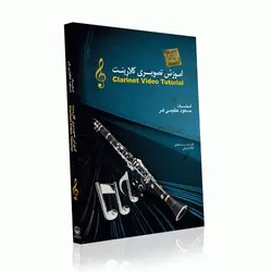 آموزش تصویری کلارینت به صورت کامل - فروشگاه نواندیشان