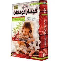 آموزش گیتار پاپ کودکان به صورت تصویری - فروشگاه نواندیشان