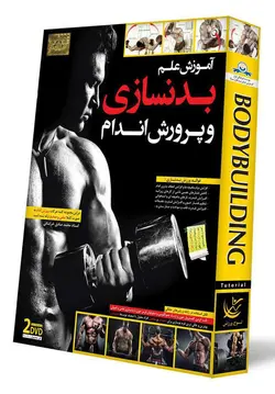 آموزش بدنسازی و پرورش اندام به صورت تصویری - فروشگاه نواندیشان