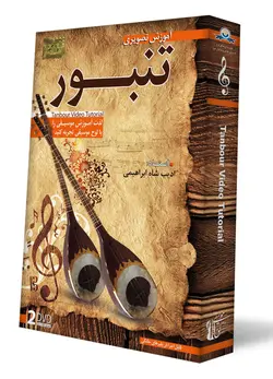 آموزش تصویری تنبور به صورت کامل - فروشگاه نواندیشان