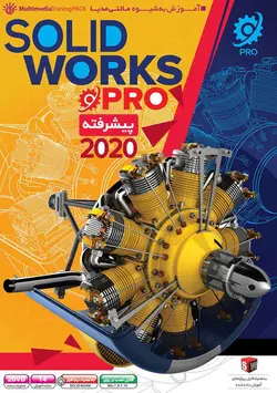 آموزش پیشرفته Solidworks 2020 به صورت تصویری - فروشگاه نواندیشان