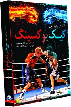 آموزش کیک بوکسینگ به صورت تصویری - فروشگاه نواندیشان