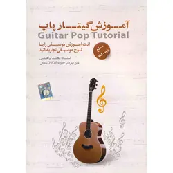 آموزش گیتار پاپ سطح پیشرفته به صورت تصویری - فروشگاه نواندیشان