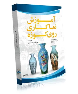 آموزش نماکاری روی کوزه به صورت تصویری - فروشگاه نواندیشان
