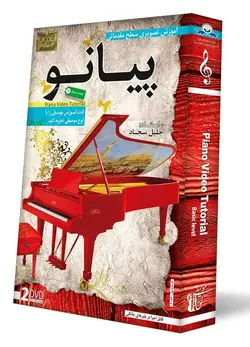 آموزش تصویری پیانو سطح مقدماتی - فروشگاه نواندیشان