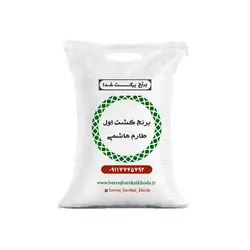 برنج طارم هاشمی کشت اول (عمده)