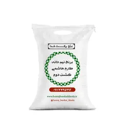 برنج نیمدانه طارم هاشمی کشت دوم