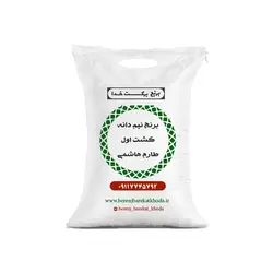 برنج نیمدانه طارم هاشمی کشت اول