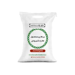 برنج پرمحصول طارم شیرودی