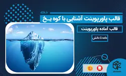 قالب پاورپوینت آشنایی با کوه یخ