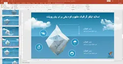 قالب پاورپوینت آشنایی با کوه یخ