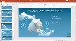 قالب پاورپوینت آشنایی با کوه یخ