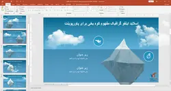 قالب پاورپوینت آشنایی با کوه یخ