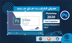 معرفی قابلیت‌های جدید فتوشاپ 2020 |Font Properties