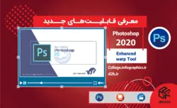 معرفی قابلیت‌های جدید فتوشاپ 2020 | Enhanced warp Tool
