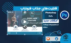 قابلیت‌های جدید و جذاب فتوشاپ 2020