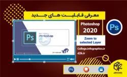 معرفی قابلیت‌های جدید فتوشاپ 2020 | Zoom to selected Layer