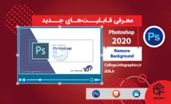 معرفی قابلیت‌های جدید فتوشاپ 2020 |Remove Background