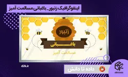 اینفوگرافیک زنبور - باغبانی مسالمت آمیز