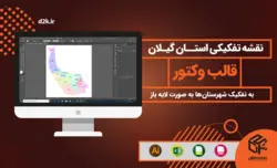 نقشه تفکیکی شهرستانهای استان گیلان - قالب وکتور