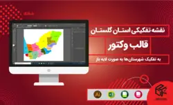 نقشه تفکیکی شهرستانهای استان گلستان - قالب وکتور