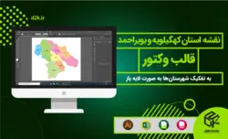 نقشه تفکیکی شهرستانهای استان کهگیلویه و بویراحمد - قالب وکتور