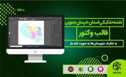 دانلود نقشه تفکیکی شهرستانهای استان خراسان جنوبی - قالب وکتور