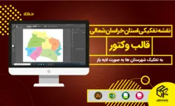 دانلود نقشه تفکیکی شهرستانهای استان خراسان شمالی - قالب وکتور