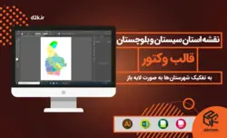 نقشه تفکیکی شهرستانهای استان سیستان و بلوچستان - قالب وکتور