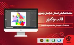 نقشه تفکیکی شهرستانهای استان خراسان رضوی - قالب وکتور