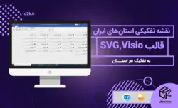 نقشه تفکیکی استانهای ایران - قالب SVG و Visio