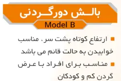 بالش دور گردنی طبی هوشمند-مسافرتی مدل B