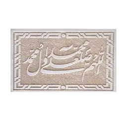 کتیبه سنگی صلوات
