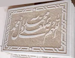 کتیبه سنگی صلوات