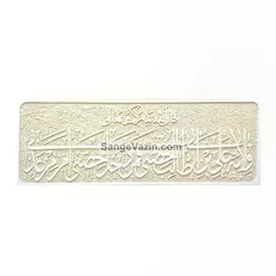 کتیبه - تابلو سنگ ولایت علی (ع)