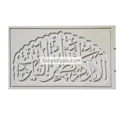 کتیبه سنگی الا بذکر الله