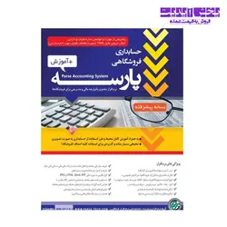 نرم افزار حسابداری پارسه نسخه پیشرفته کد 20 + آموزش